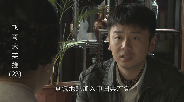 《飞哥大英雄》梁飞申请加入共产党