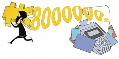 犯罪团伙利用POS机漏洞 透支借记卡刷800万