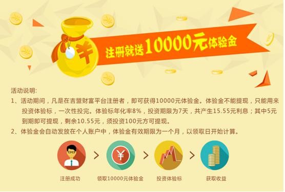 吉盟财富:9月8日起 注册即送10000元体验金