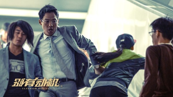 《别有动机》曝终极海报预告 惊天阴谋即将揭