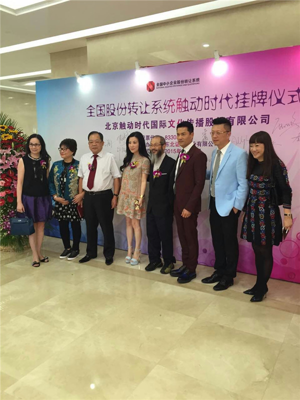 香港内地名人明星到场,祝贺触动时代新三板股