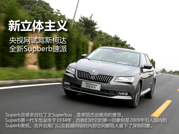新立体主义 试驾斯柯达全新Supberb速派_汽车