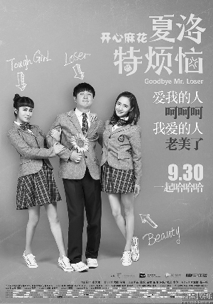 明星名人齐赞《 夏洛特烦恼 》 单日 票房 夺冠_综