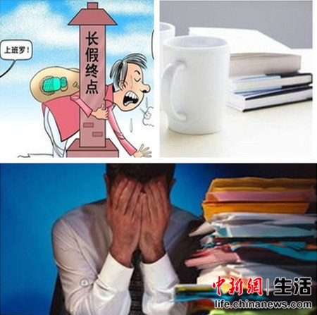 十一结束迎来2015最长假期空窗期节后综合征怎么破?