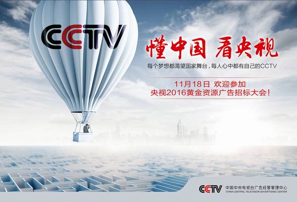 中央电视台2016广告招标预售全新理念发布_广