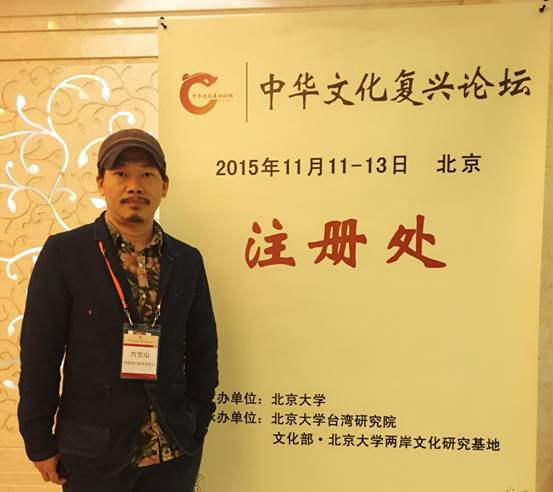 方文山出席中华文化复兴论坛 北大开讲汉字美