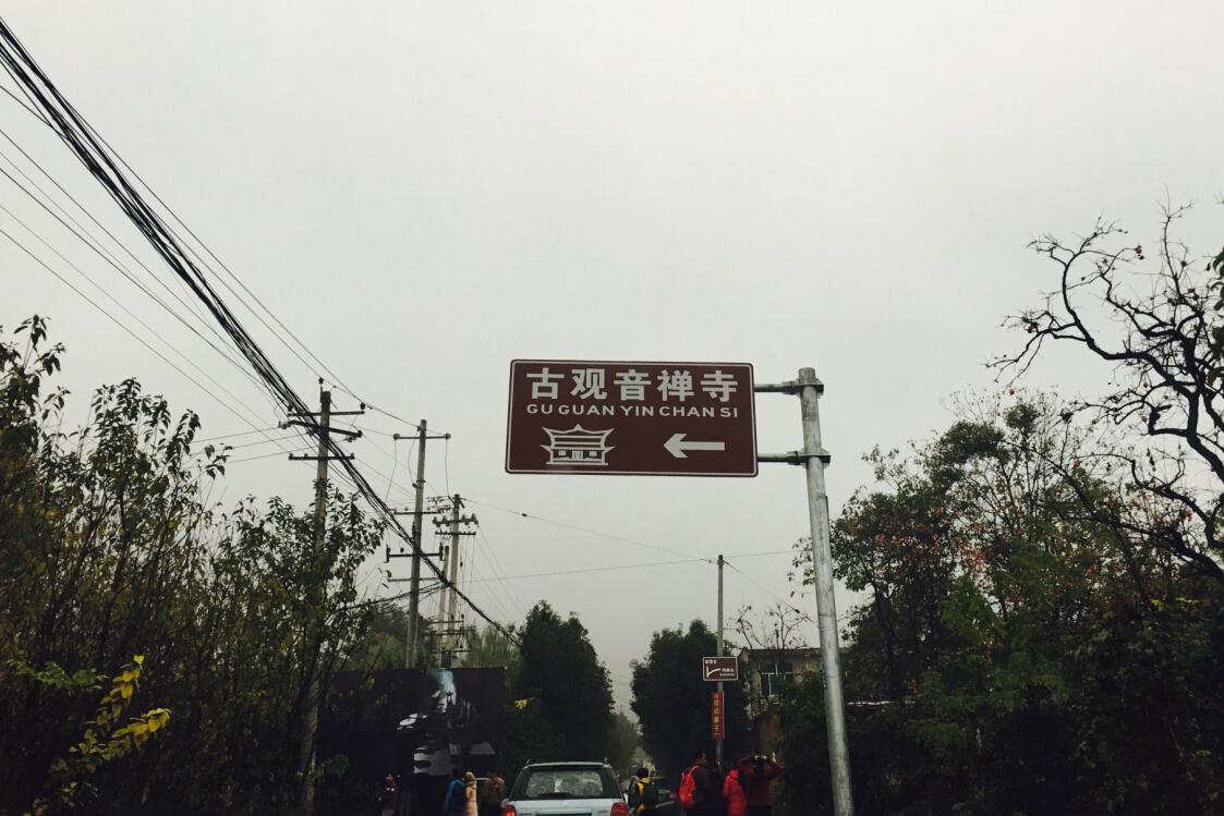 西安罗汉洞村观音禅寺内有一棵千年银杏树。近日，这棵1400多年树龄的银杏树下落满黄叶，像金黄的地毯铺了一地，来看落叶的人络绎不绝。虽然经历周末两天的蒙蒙细雨，银杏树叶大半已落，但仍吸引众多游客前来观赏。寺内的僧人也被美景吸引，为市民当起了免费&ldquo;模特&rdquo;，一派古韵景象。古观音禅寺始建于唐贞观年间(公元628年)，为终南山千年古刹之一，相传古银杏树为唐太宗李世民亲手所栽。史梦 摄