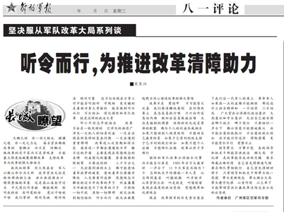 中央军委机关报《解放军报》11月初推出“坚决服从军队改革大局系列谈”文章。