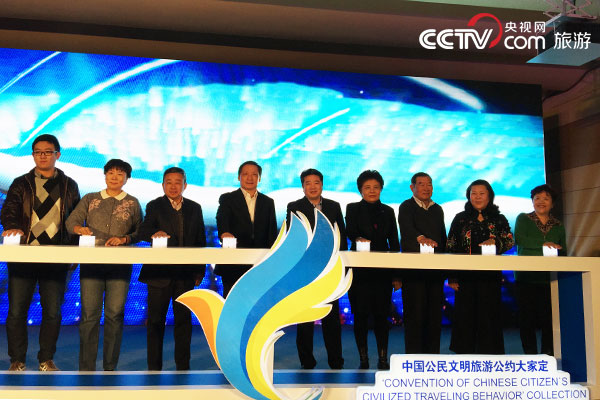 国家旅游局启动中国公民文明旅游公约大家定