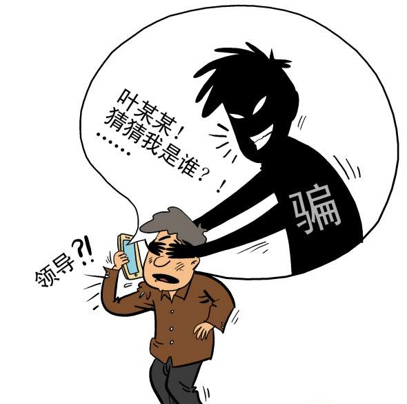 近期冒充亲友领导的警情高发 骗子开场白:猜猜我是谁