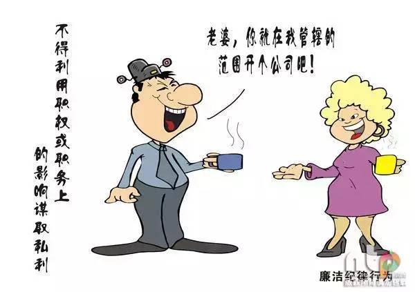 【漫说】《中国共产党纪律处分条例》之廉洁纪