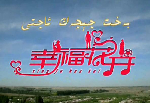 维语原创文艺片讲述新疆南疆地区《幸福花开》