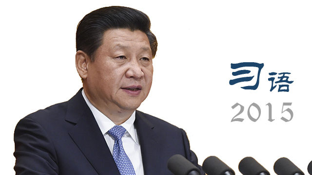 【习语2015】习主席说:中国坚决反对一切形式