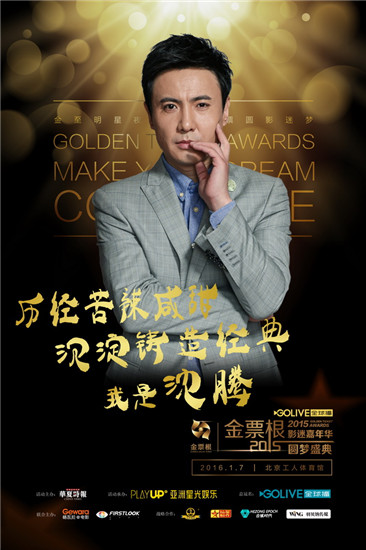 金票根明星阵容曝出烦恼 沈腾马丽将亮相盛典