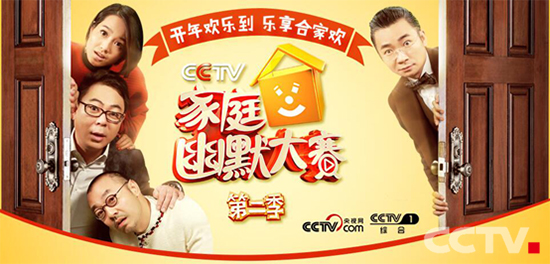 《CCTV家庭幽默大赛》第二季备受好评