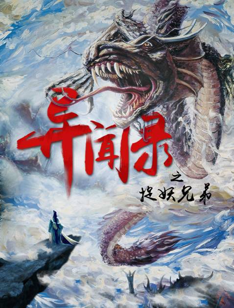 《异闻录之捉妖兄弟》惊喜贺岁!千年古怨 谜案