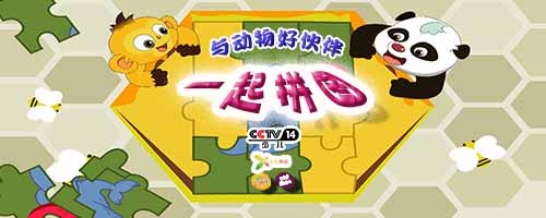 收集动物好伙伴拼图卡片 学知识赢好礼