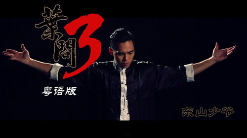 《叶问3》宣传曲粤语版首发 东山少爷强势来袭