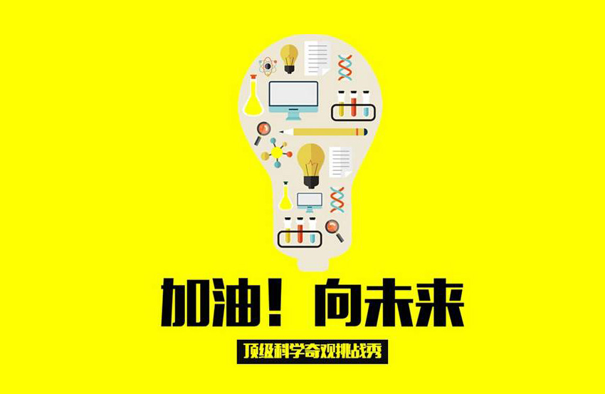 加油向未来