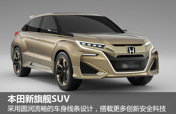 本田旗舰SUV起售价25万 搭载2.0T引擎_汽车_
