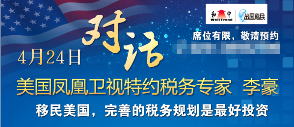 4月24日美国移民税务规划 对话凤凰卫视专家