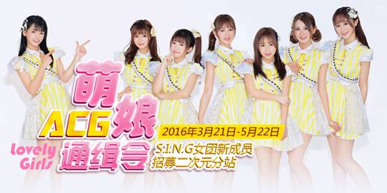 SING女团将曝新舞蹈 ACG萌娘新成员招募将启