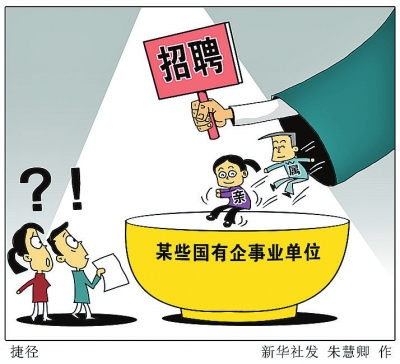 国有企事业单位近亲繁殖问题_领导干部违规招聘亲属_招聘