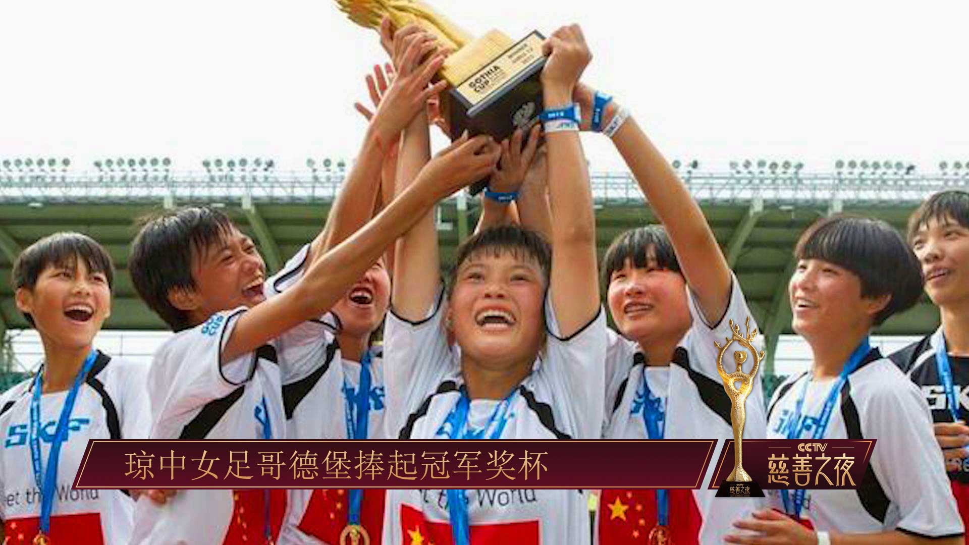 CCTV慈善之夜:山坳坳里走出的世界冠军_新闻_央视网(cctv.com)