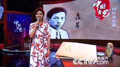 《中国文艺》5月28日播出:“向经典致敬”聂 耳