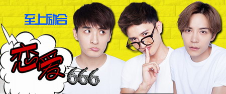 至上励合《恋爱666》撩妹风来袭