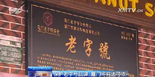 保护老字号品牌 厦门将有法可依_台海网络广播电视台