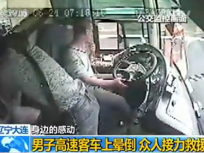 的感动:大连一男子高速客车上晕倒 众人接力救