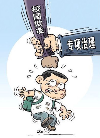 根治校园欺凌还须建立长效机制