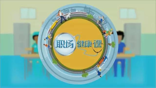 鲁南制药特约播出财经频道《职场健康课》_广告频道_央视网(cctv.com)