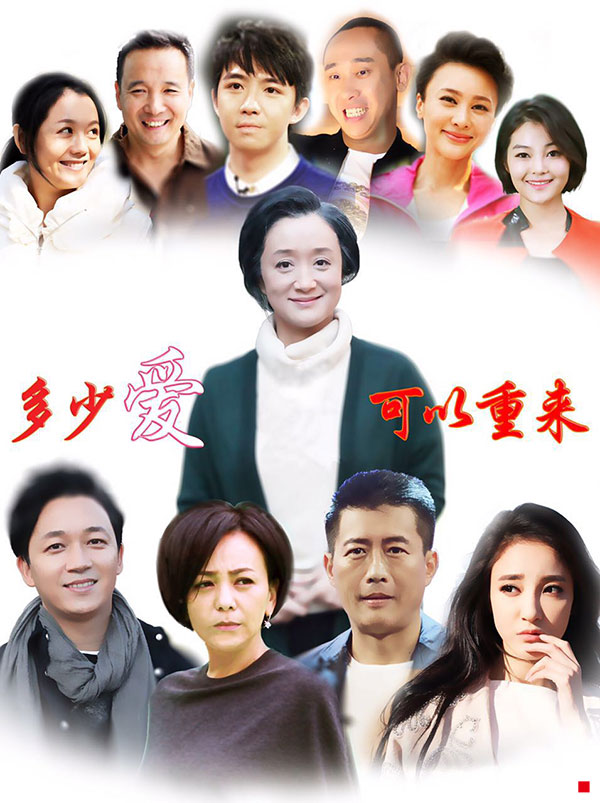 CCTV-8《多少爱,可以重来》闪耀暑期档_广告