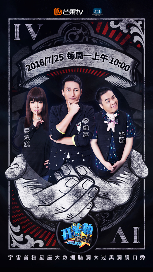 《开普勒452b》将开播 李维嘉唐立淇组CP