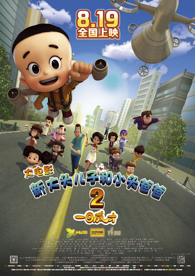 &ldquo;新大头&rdquo;大电影2 成长版海报