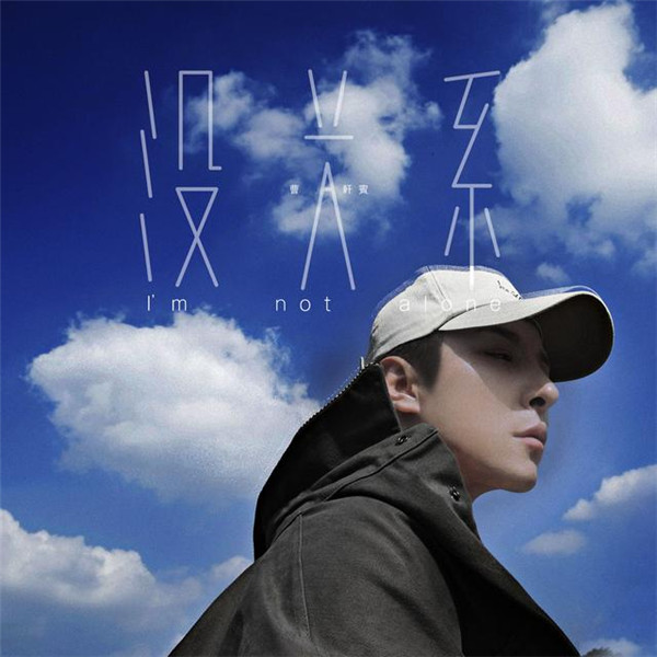 曹轩宾概念单曲首发 获封OST金牌唱作人_综艺