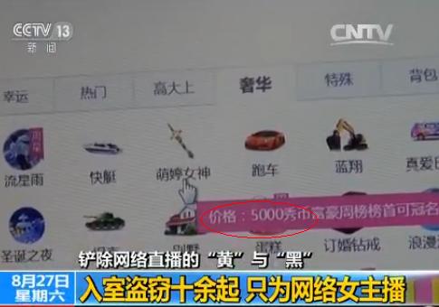 【央视调查】网络直播黄色内容充斥 黑色利益