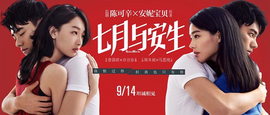 《七月与安生》终极海报