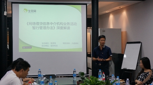 及时雨！！生菜网发起闭门公益沙龙研讨会 助力网贷平台加速合规化
