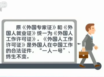 外国人来华工作许可制度试点启动_新闻_央视