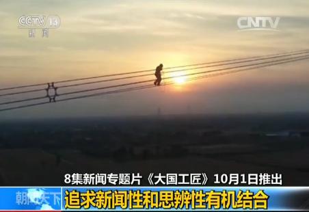 8集新闻专题片《大国工匠》10月1日推出_新闻