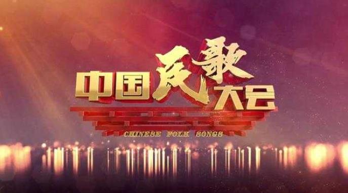 央视文艺最强阵容倾力打造《中国民歌大会》_
