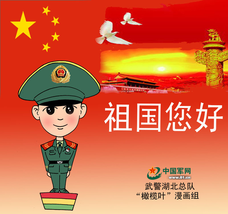 武警国庆节专用表情包震撼来袭