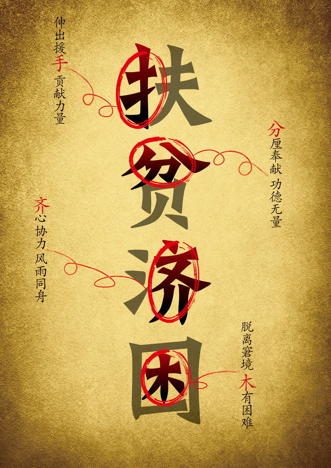 "学雷锋志愿服务"主题公益广告征集(平面作品527)扶贫