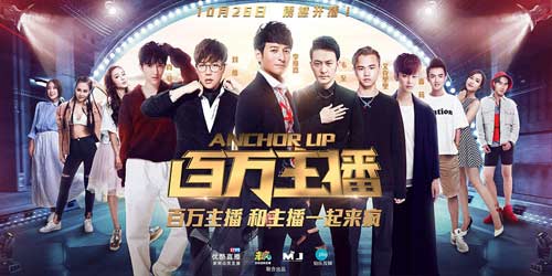 《百万主播》启航 整蛊小恶魔刘维加盟