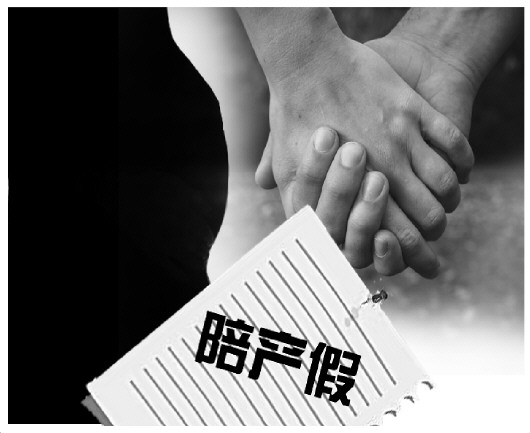 多地明确陪产假期限 不让休不愿休陪产假怎落