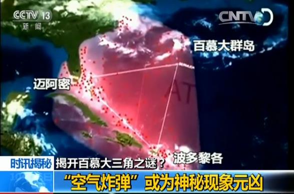 百慕大三角之谜:“空气炸弹”或为神秘元凶