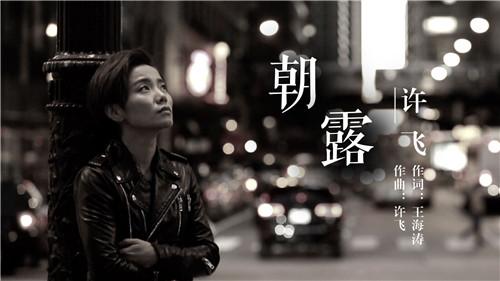 许飞《朝露》复古MV上线 极简中探寻生命意义